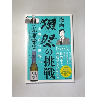 漫画「獺祭」の挑戦 / 弘兼憲史(ビジネス/経済)