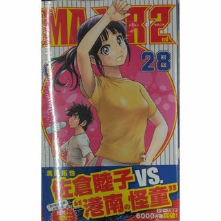 初版未開封希少品　MAJOR 2nd(メジャーセカンド) (28) (少年漫画)