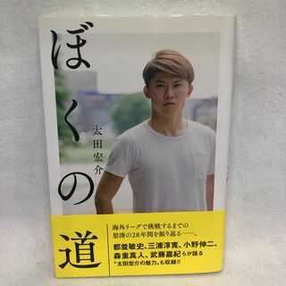 「ぼくの道」 太田宏介(趣味/スポーツ/実用)