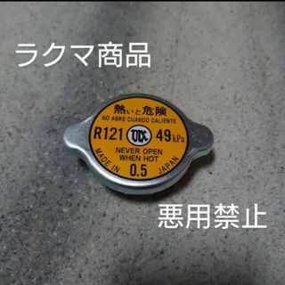 トヨタ(トヨタ)の旧車用 汎用部品ラジエーターキャップ(汎用パーツ)