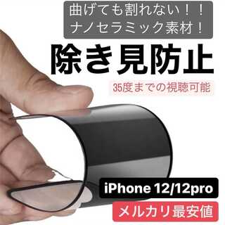 iPhone 12/12pro用 割れない フィルム 覗き見防止(iPhoneケース)