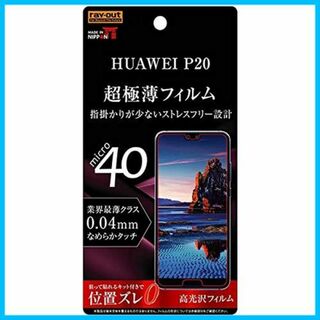 【人気商品】レイ・アウト HUAWEI P20 専用 液晶保護フィルム 指紋防止(その他)