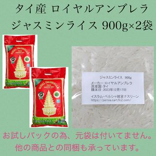 タイ産ジャスミンライス 900g×2袋 ロイヤルアンブレラ(米/穀物)