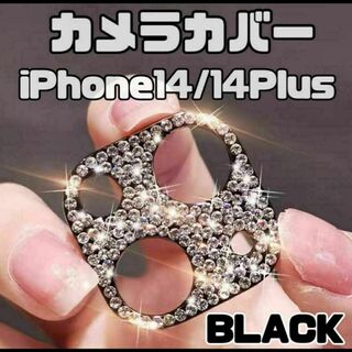 カメラレンズカバー　iPhone14 14Plus ブラック　キラキラ(その他)