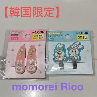 【韓国限定】momorei リコ ヘアクリップ2つセット(キャラクターグッズ)