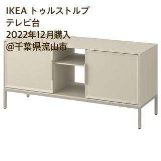 IKEA - IKEA トゥルストルプ　テレビ台