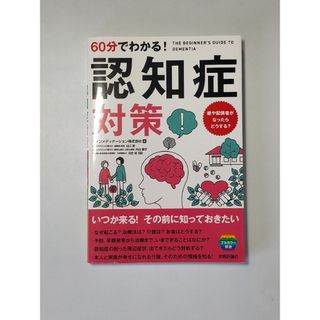 ６０分でわかる！認知症対策 / ファンメディケーション(健康/医学)