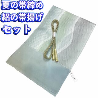 絽の正絹帯揚げ帯締めセット 夏物 新品 送料込み oo624(和装小物)