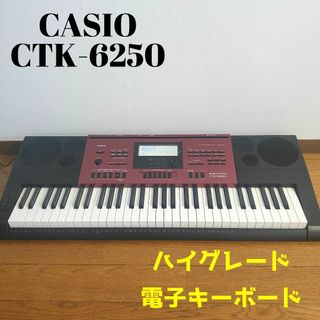 カシオ(CASIO)のCASIO CTK-6250 カシオ 　ハイグレード　電子キーボード　61鍵盤(キーボード/シンセサイザー)