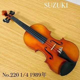 スズキガッキセイサクショ(鈴木楽器製作所)のSUZUKI バイオリン No.220 1/4入門  1989年　本体のみ(ヴァイオリン)