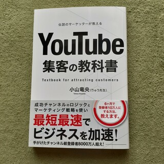YouTube 集客の教科書　小山竜央(ビジネス/経済)