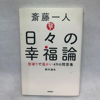 斎藤一人 日々の幸福論 型破りで温かい49の問答集(ビジネス/経済)