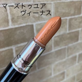 マック(MAC)のMAC マーズトゥユアヴィーナス(口紅)