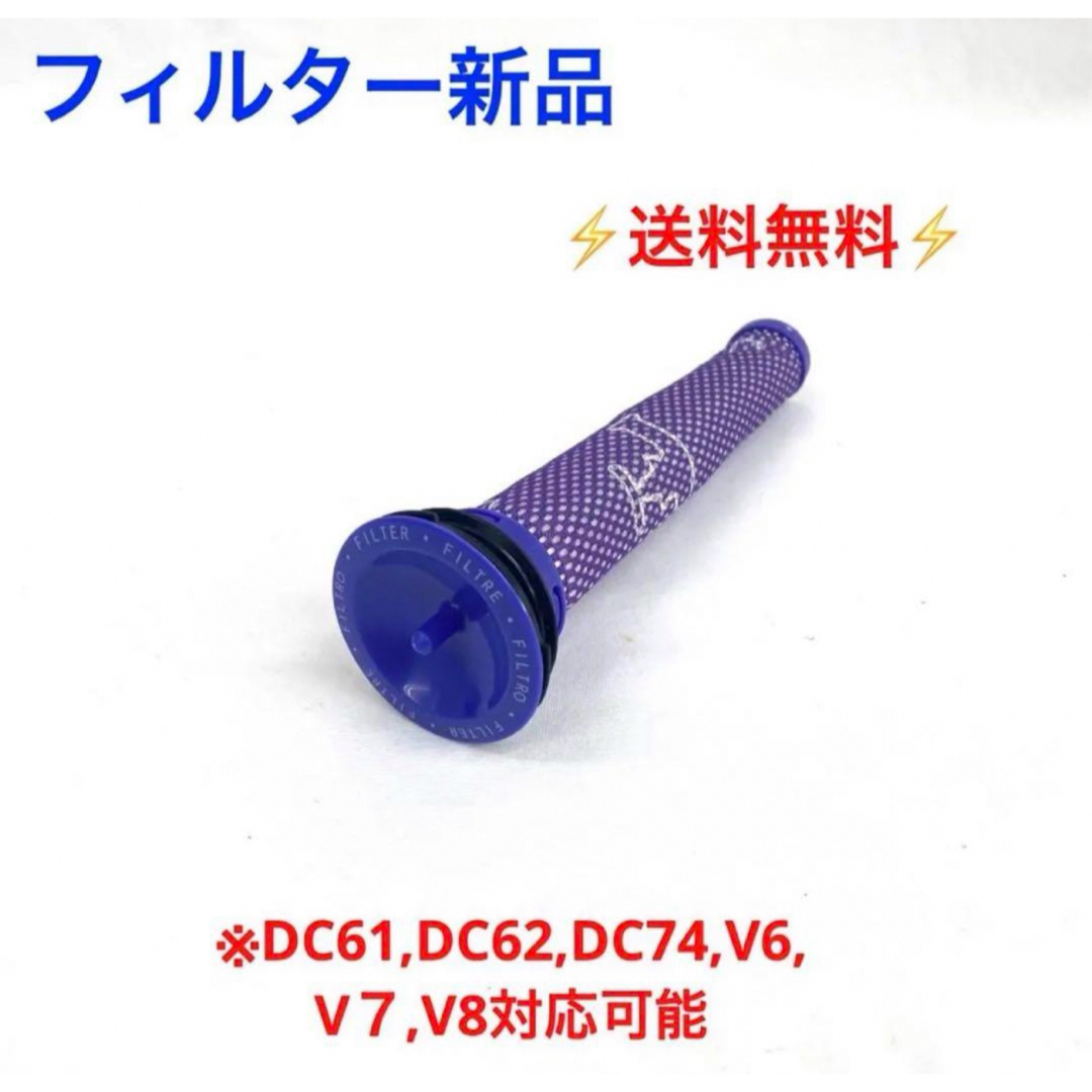 Dyson(ダイソン)の【新品・未使用】Dyson ダイソン V6 用 フィルター セット スマホ/家電/カメラの生活家電(掃除機)の商品写真