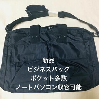 ★新品★ビジネスバッグ　ポケット　ブラック　黒　パソコン　書類 トート かばん(ビジネスバッグ)