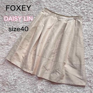 フォクシー(FOXEY)のFOXEY DAISY LIN シルク　フレアスカート　ヒザ丈　ベージュ　40(ひざ丈スカート)