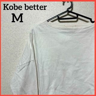 【希少】Kobe better 長袖Tシャツ カットソー 無地 白 綿100%(Tシャツ(長袖/七分))