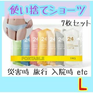 使い捨てパンツショーツ L 7枚セット 防災用品 旅行(防災関連グッズ)