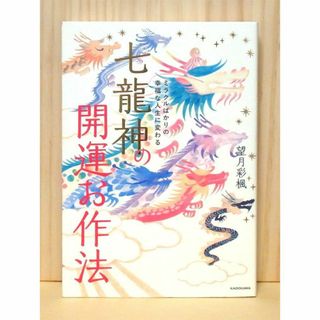 ミラクルばかりの幸福な人生に変わる 七龍神の開運お作法　※送料込み(住まい/暮らし/子育て)