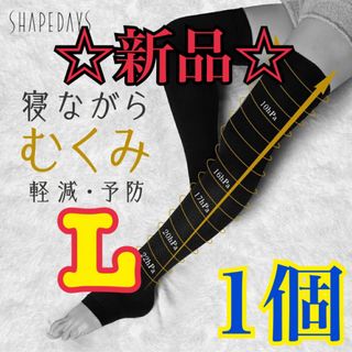 【新品/未使用】SHAPEDAYSむくまナイトソックス Lサイズ 1個