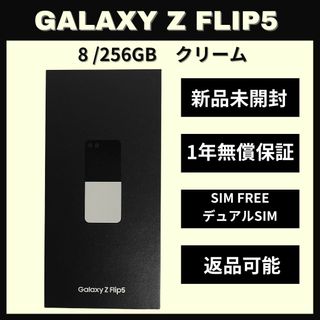 ギャラクシー(Galaxy)のGalaxy Z FLIP5 256GB クリーム SIMフリー 新品(スマートフォン本体)