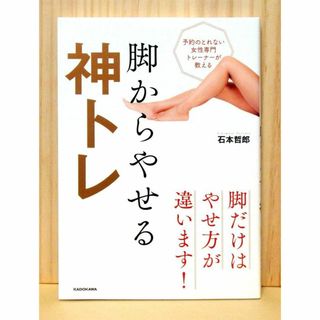 予約のとれない女性専門トレーナーが教える 脚からやせる神トレ　※送料込み(ファッション/美容)