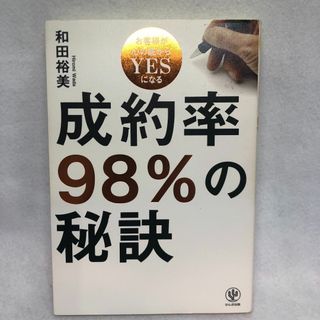 成約率98%の秘訣 お客様が心の底からYESになる(ビジネス/経済)