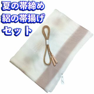 絽の正絹帯揚げ帯締めセット 夏物 新品 送料込み oo622(和装小物)