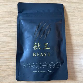 獣王　beast 　サプリ　45粒