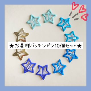 ★お星様パッチンピン10個セット★(ヘアピン)