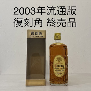 サントリー(サントリー)の2003年発売版　旧復刻角瓶　新品未開封箱付き　古酒　サントリー　ウイスキー(ウイスキー)