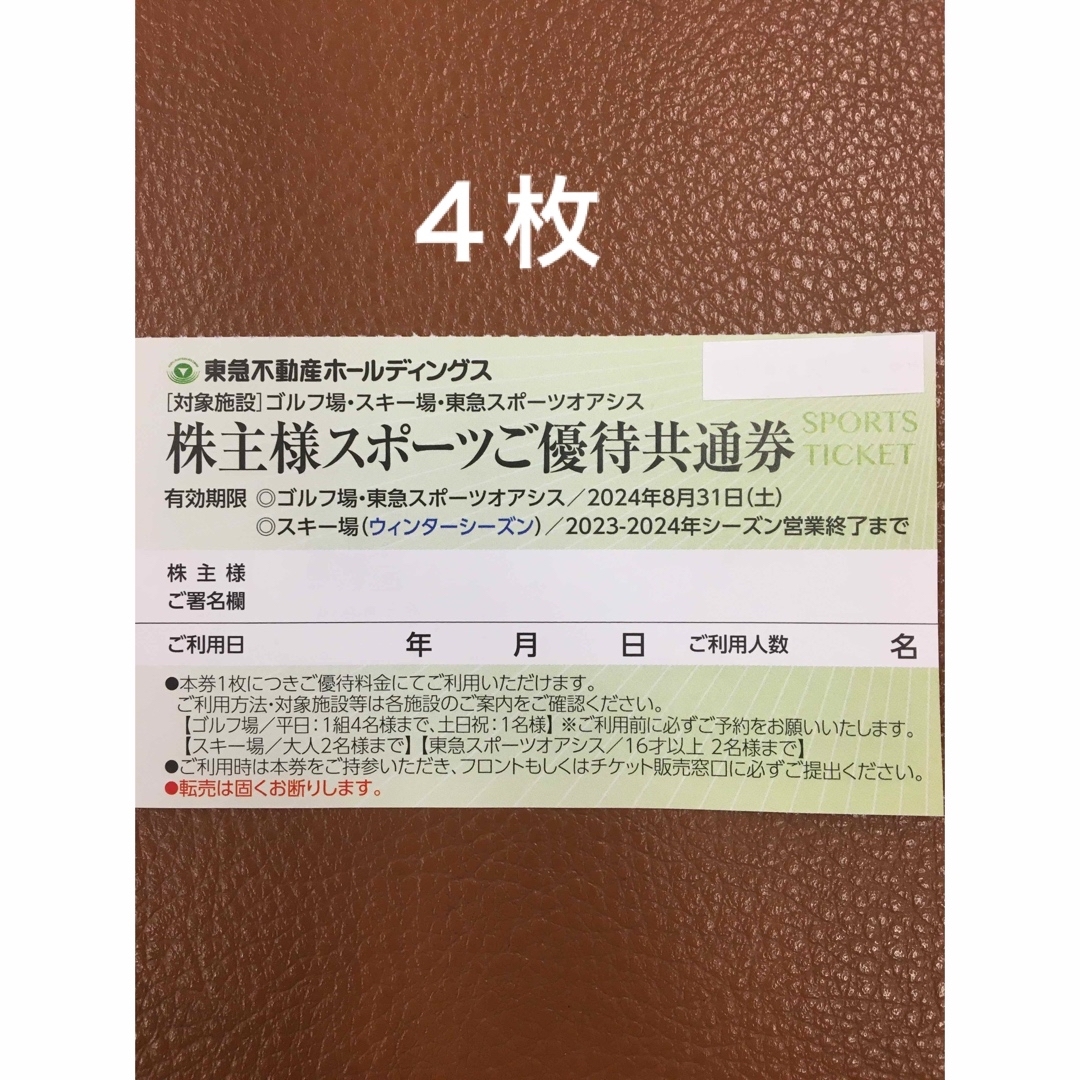 ４枚◆東急スポーツオアシス施設利用割引券 チケットの施設利用券(フィットネスクラブ)の商品写真