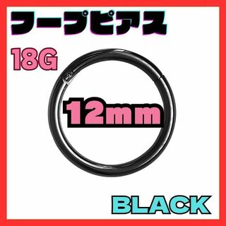 18G 12mm　ブラック フープ ピアス セグメント サージカルステンレス(ピアス(両耳用))