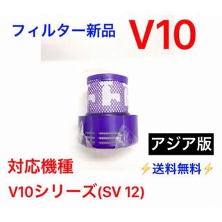 Dyson - 【新品・未使用】ダイソンV10(SV12)フィルターアジア版