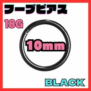 18G 10mm　ブラック フープ ピアス セグメント サージカルステンレス(ピアス(両耳用))