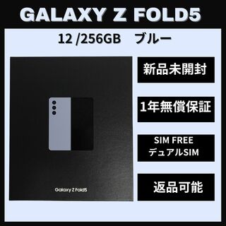 ギャラクシー(Galaxy)のGalaxy Z Fold 5 256GB ブルー SIMフリー (スマートフォン本体)