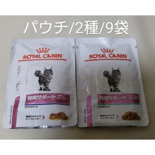 ロイヤルカナン(ROYAL CANIN)の猫用食事療法食　ロイヤルカナン　腎臓サポート　パウチ/2種　15袋(猫)