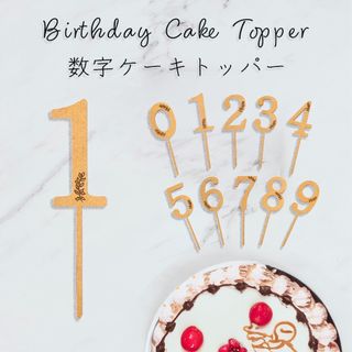 木製ケーキトッパー　誕生日　ハッピーバースデー　装飾　数字　単品や10本セット(その他)