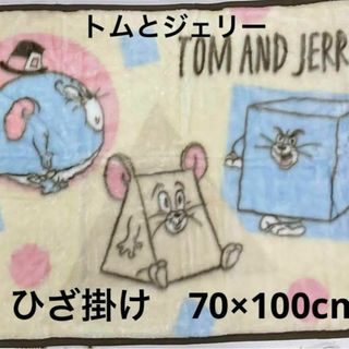 トム＆ジェリーひざ掛け　マイヤーひざ掛け　マイヤートムとジェリーブランケット(毛布)