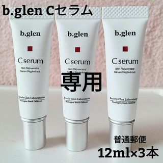 b.glen - 専用《普通郵便》b.glen ビーグレン  Cセラム〈美容液〉5ml×3本　新品