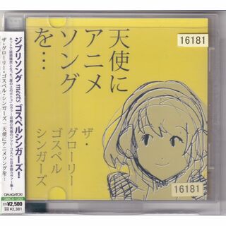 W13185  使にアニメソングを・・・ グローリー・ゴスペル・シンガーズ  中古CD(R&B/ソウル)