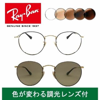 レイバン(Ray-Ban)の新品正規品 レイバン RX/RB3447 2991 調光【クリア⇔ブラウン】(サングラス/メガネ)