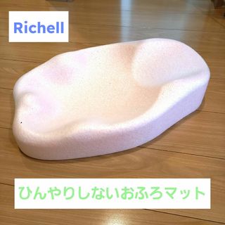 リッチェル(Richell)のリッチェル　ひんやりしないおふろマット Rピンク(1枚)(その他)