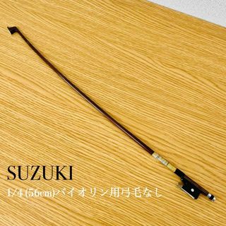 スズキガッキセイサクショ(鈴木楽器製作所)のSUZUKI バイオリン弓　1/4 毛なし　(56cm)(ヴァイオリン)