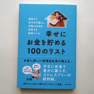 角川書店 - 家族３人月１０万円暮らし。年間４５０万円貯蓄する経理マンの幸せにお金を貯める１０