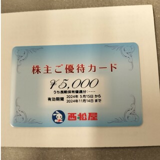 ニシマツヤ(西松屋)の西松屋　株主優待　5,000円(その他)