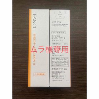 ファンケル(FANCL)のファンケル エンリッチプラス乳液Ⅱ しっとり 30ml2本(乳液/ミルク)