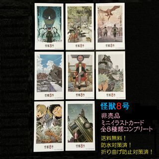 集英社 - 非売品 怪獣8号 ミニイラストカード 8種類コンプリート アニメ化記念特典