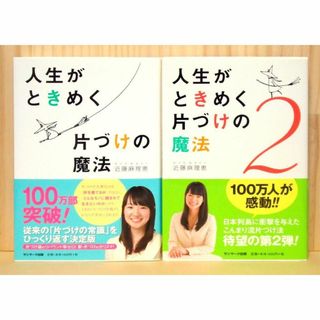 人生がときめく片づけの魔法１、２巻セット　※送料込み(住まい/暮らし/子育て)