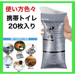 携帯トイレ 【20枚セット】簡易トイレ 防災 災害 キャンプ  非常用トイレ (防災関連グッズ)